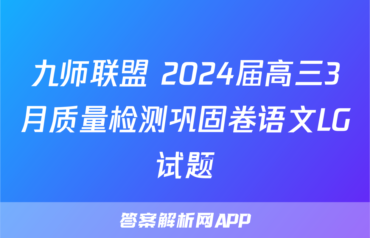 九师联盟 2024届高三3月质量检测巩固卷语文LG试题