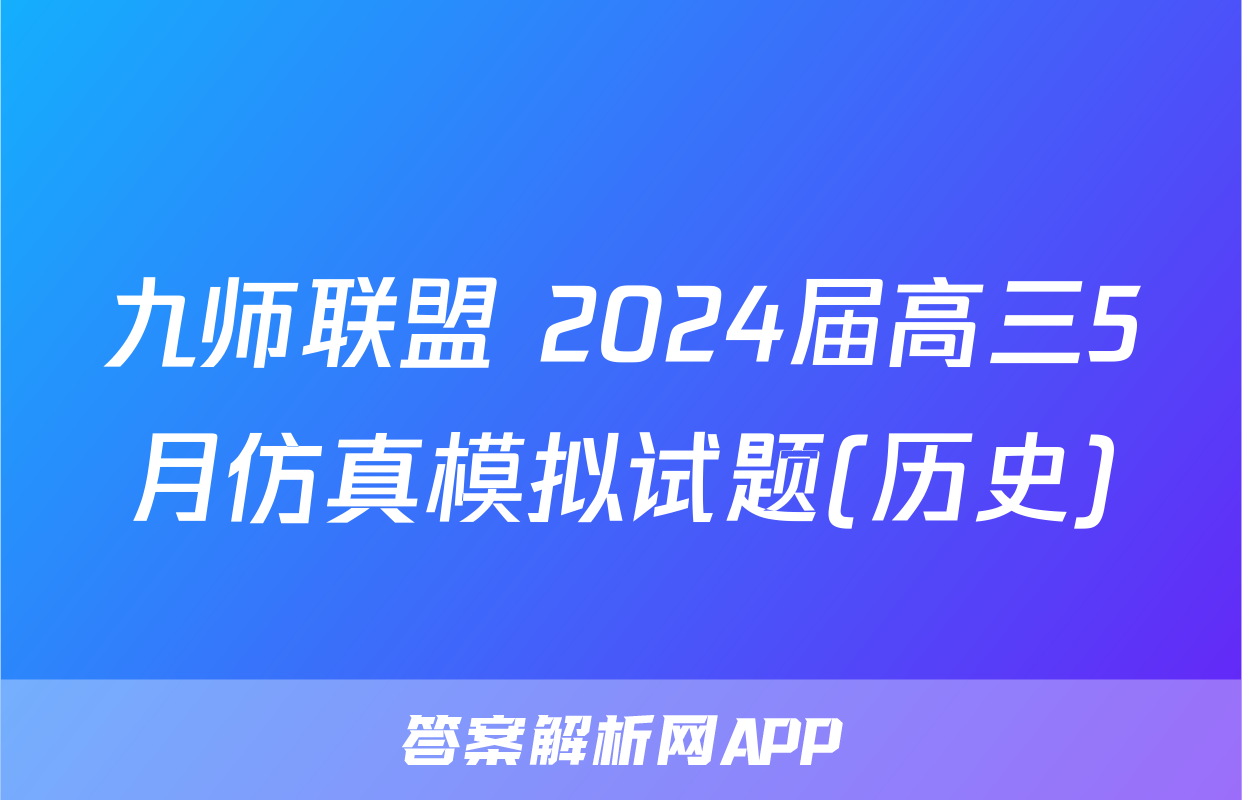 九师联盟 2024届高三5月仿真模拟试题(历史)