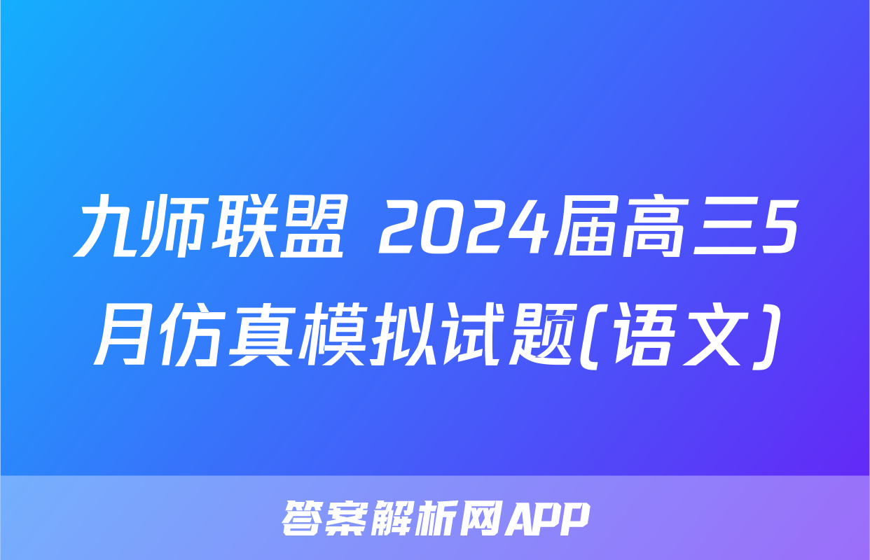 九师联盟 2024届高三5月仿真模拟试题(语文)