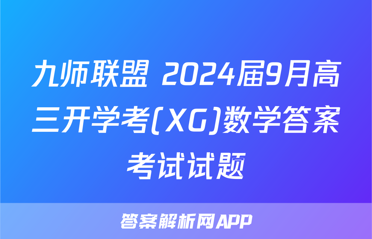 九师联盟 2024届9月高三开学考(XG)数学答案考试试题