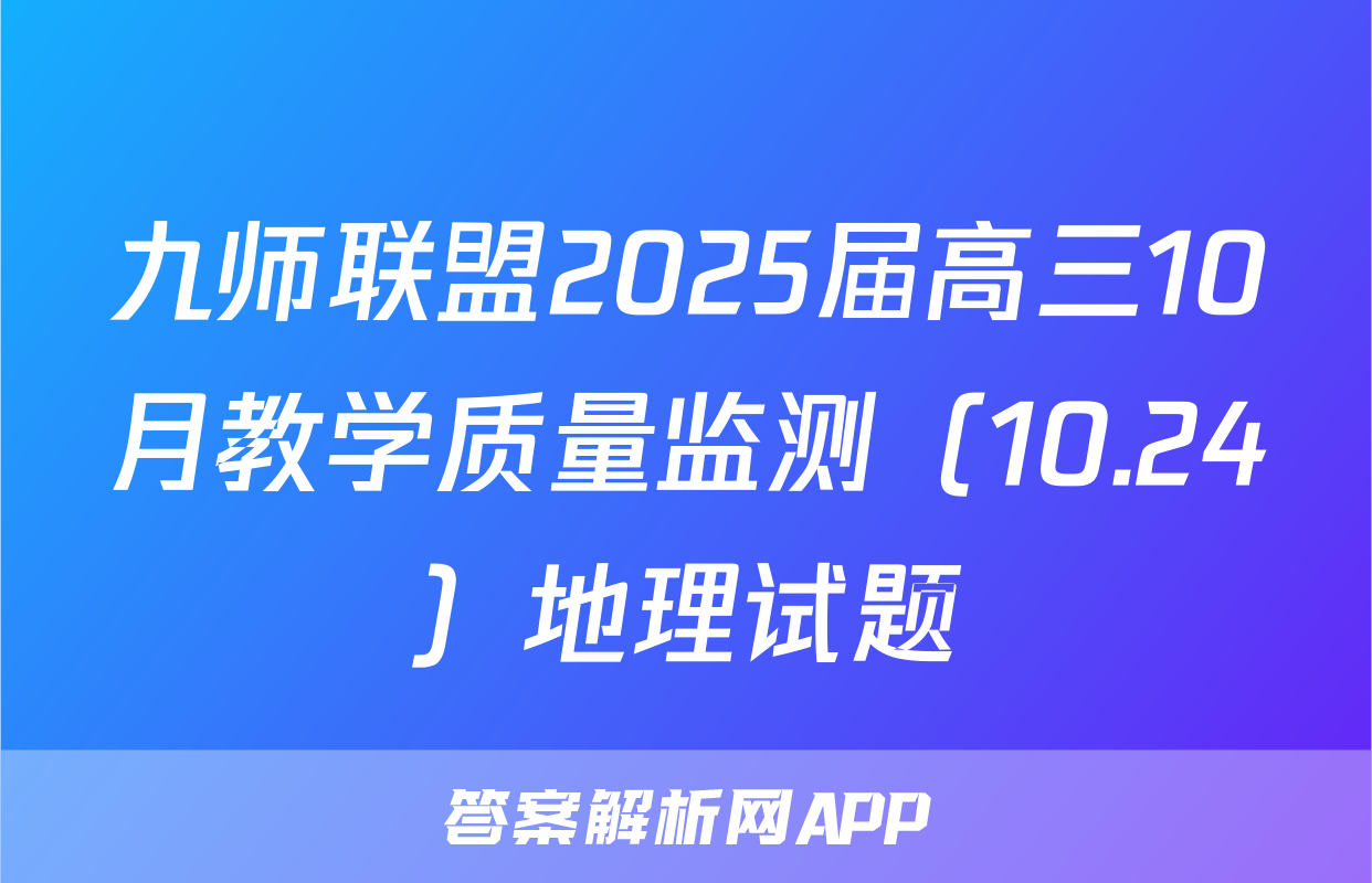 九师联盟2025届高三10月教学质量监测（10.24）地理试题
