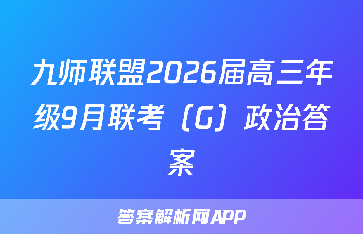 九师联盟2026届高三年级9月联考（G）政治答案