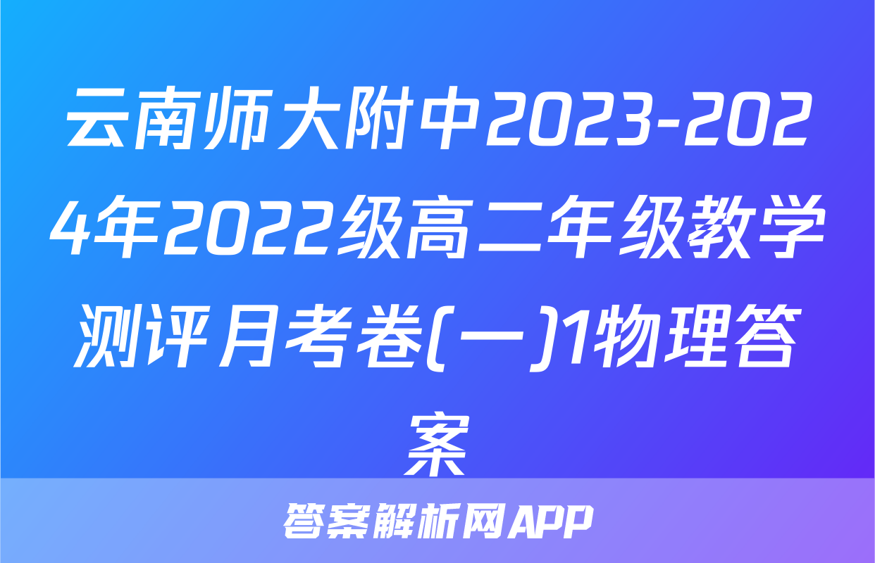 云南师大附中2023-2024年2022级高二年级教学测评月考卷(一)1物理答案