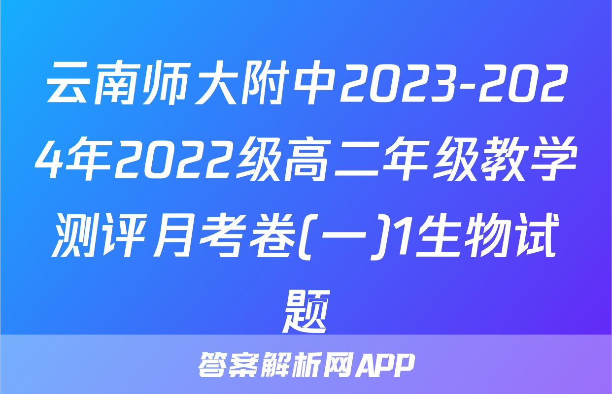 云南师大附中2023-2024年2022级高二年级教学测评月考卷(一)1生物试题