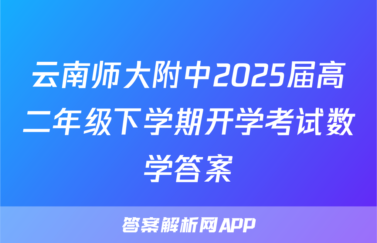 云南师大附中2025届高二年级下学期开学考试数学答案