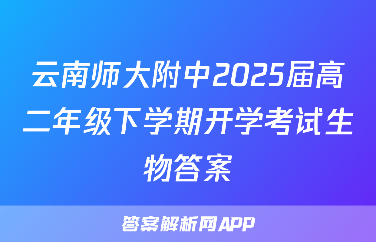 云南师大附中2025届高二年级下学期开学考试生物答案