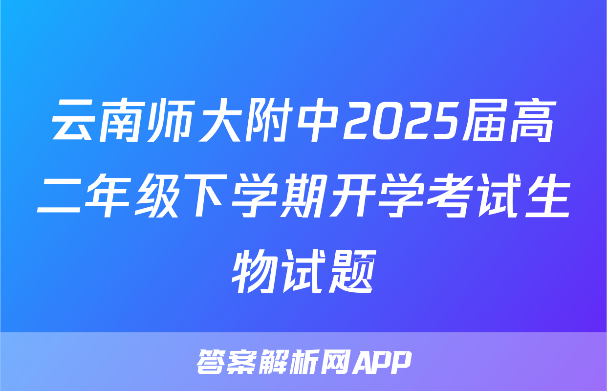 云南师大附中2025届高二年级下学期开学考试生物试题