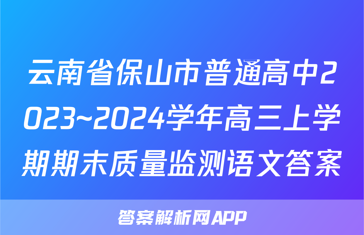 云南省保山市普通高中2023~2024学年高三上学期期末质量监测语文答案