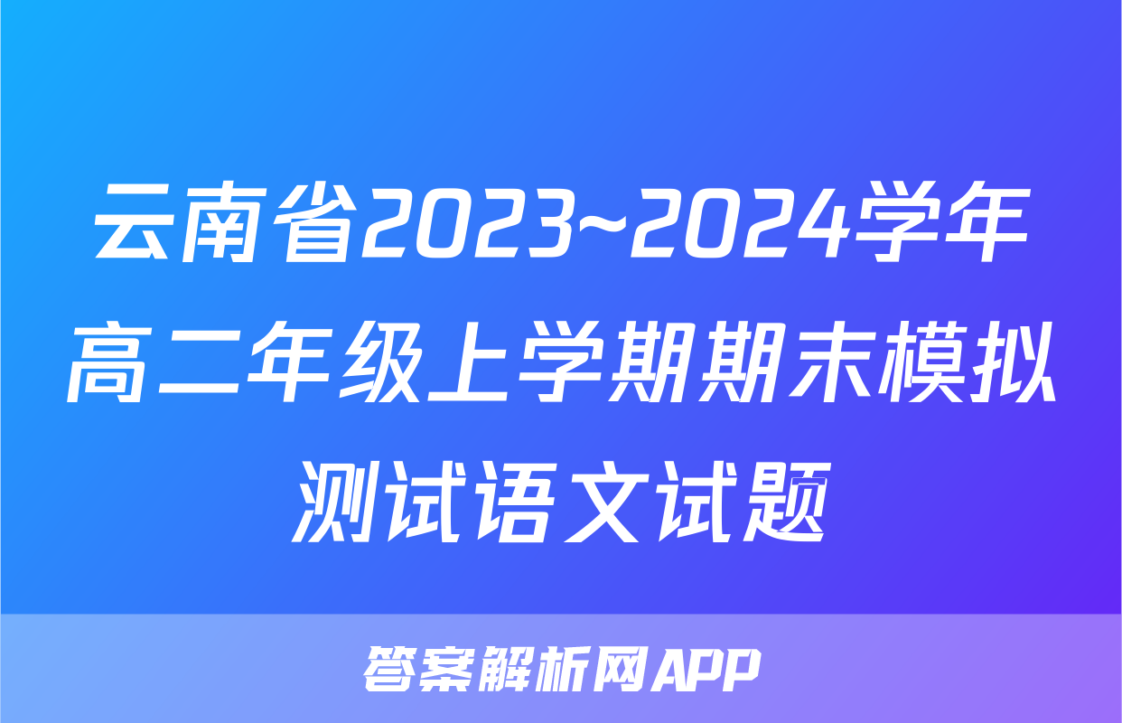 云南省2023~2024学年高二年级上学期期末模拟测试语文试题