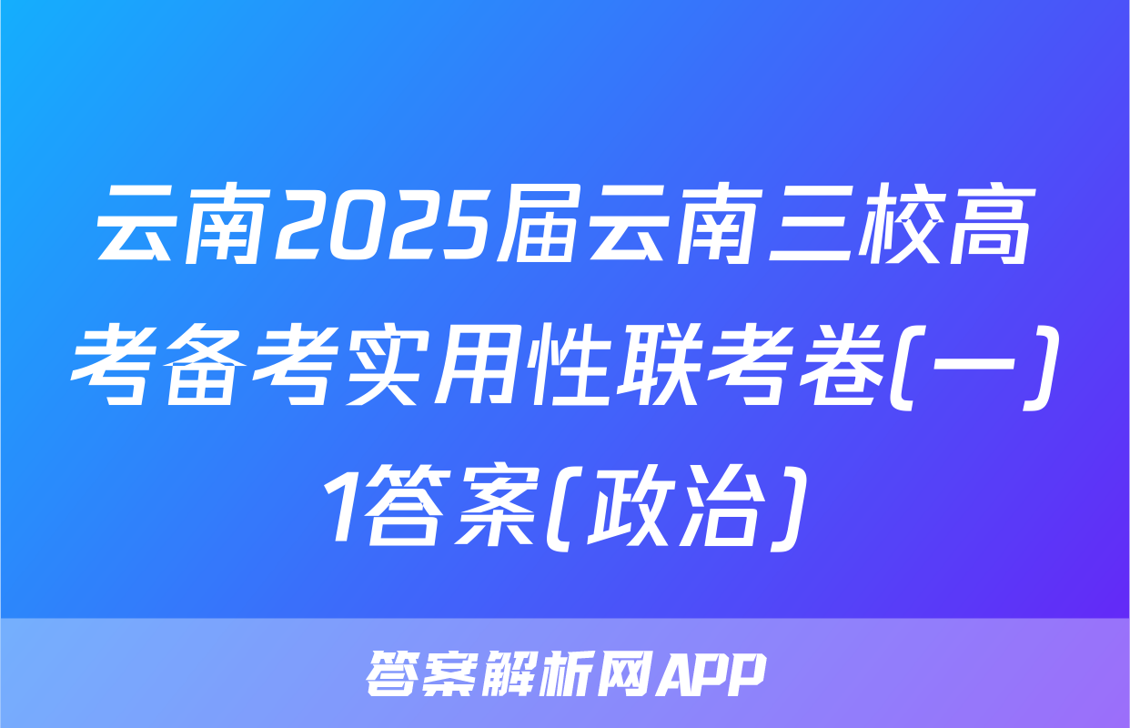 云南2025届云南三校高考备考实用性联考卷(一)1答案(政治)
