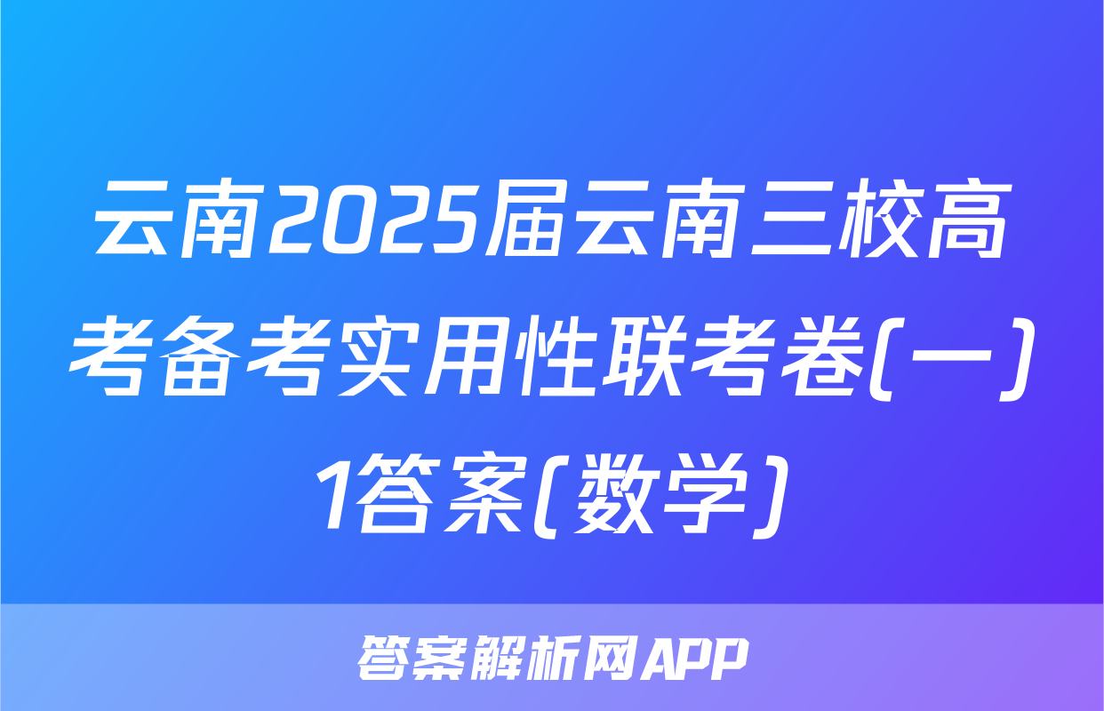 云南2025届云南三校高考备考实用性联考卷(一)1答案(数学)