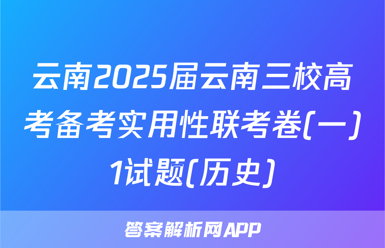 云南2025届云南三校高考备考实用性联考卷(一)1试题(历史)