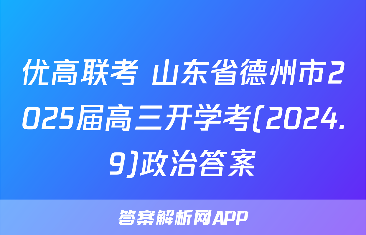 优高联考 山东省德州市2025届高三开学考(2024.9)政治答案