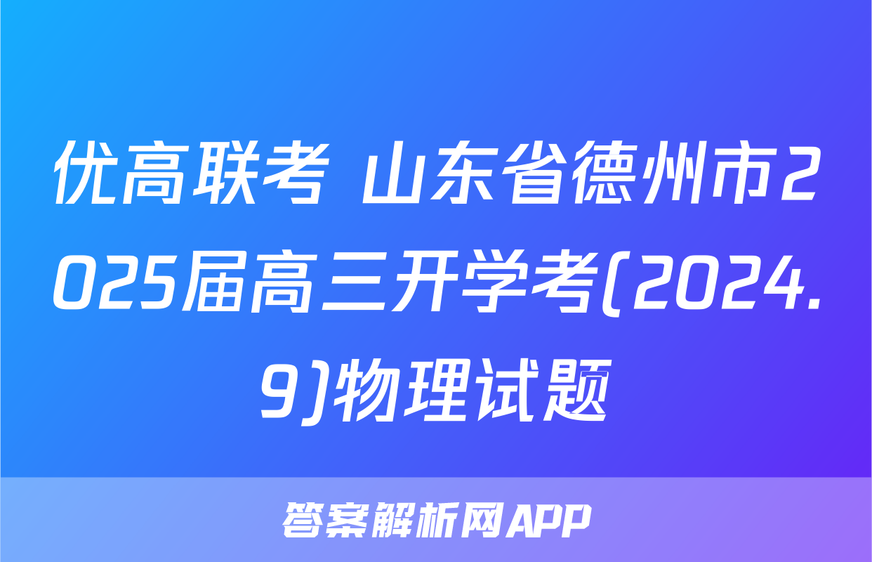 优高联考 山东省德州市2025届高三开学考(2024.9)物理试题