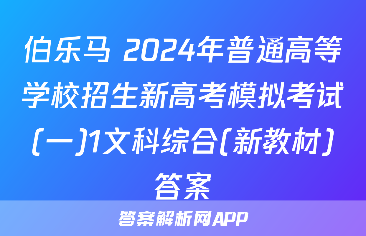 伯乐马 2024年普通高等学校招生新高考模拟考试(一)1文科综合(新教材)答案