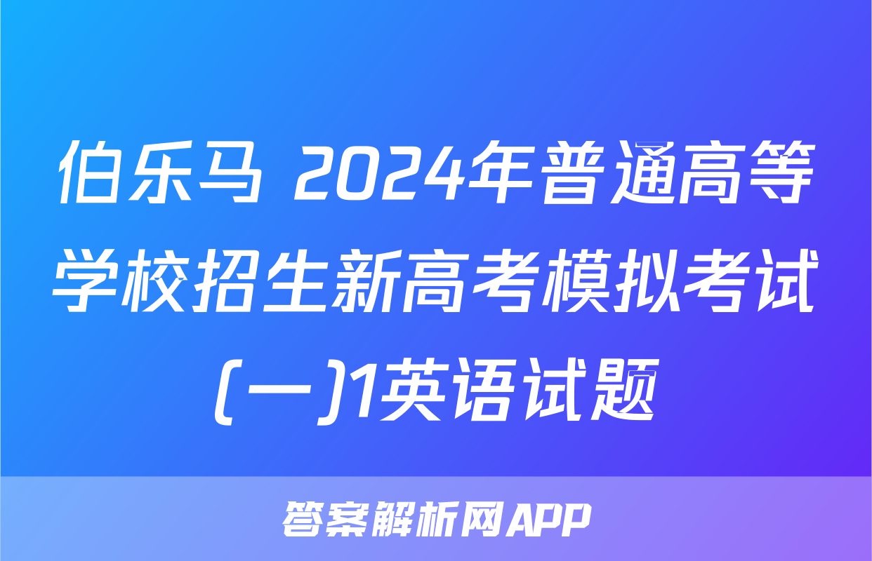 伯乐马 2024年普通高等学校招生新高考模拟考试(一)1英语试题