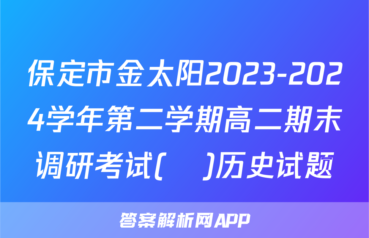 保定市金太阳2023-2024学年第二学期高二期末调研考试(♬)历史试题
