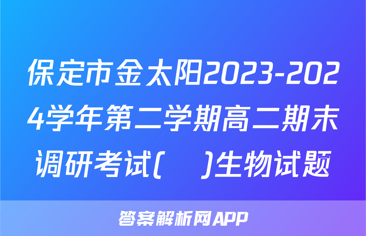 保定市金太阳2023-2024学年第二学期高二期末调研考试(♬)生物试题