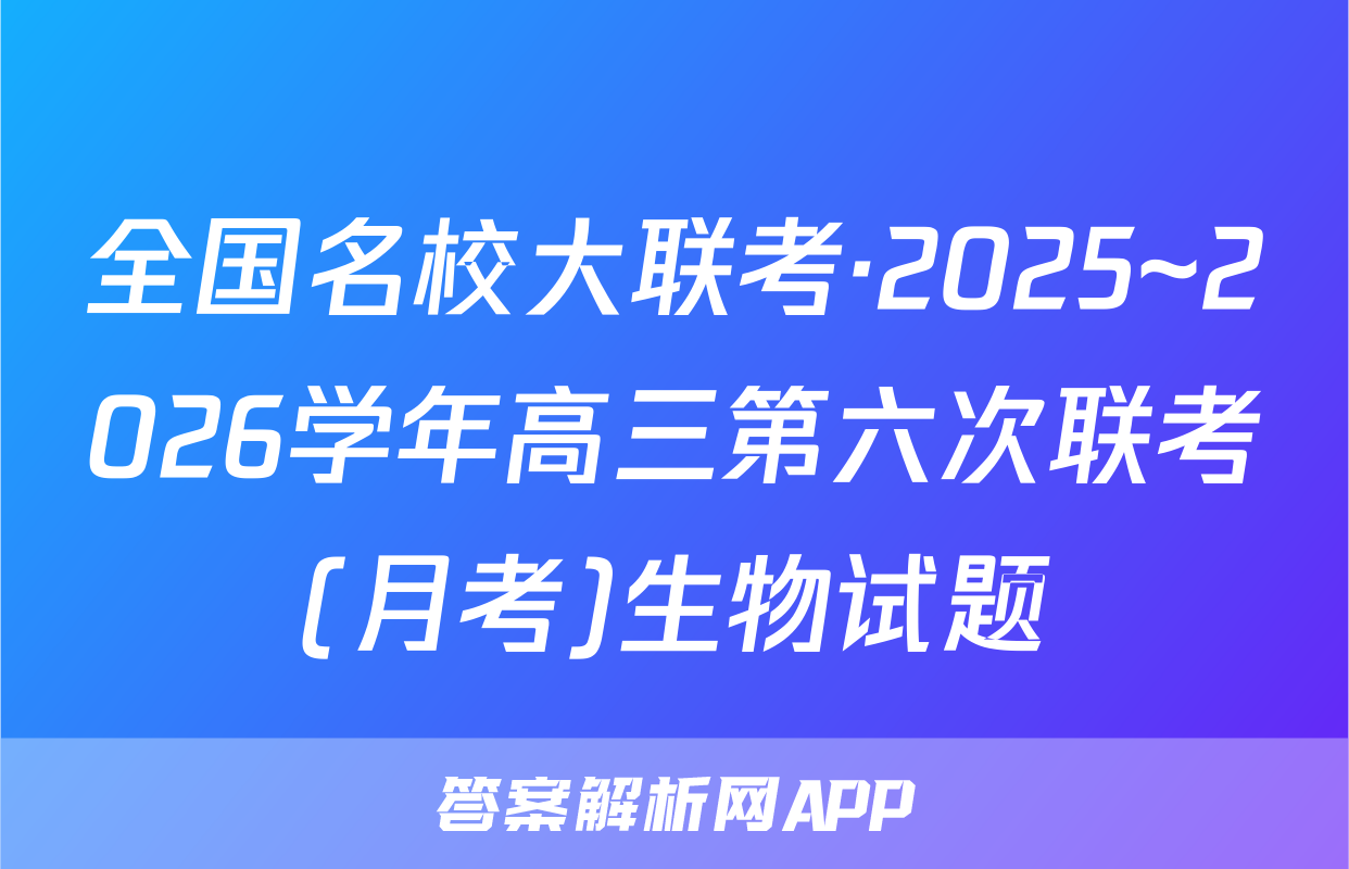 全国名校大联考·2025~2026学年高三第六次联考(月考)生物试题
