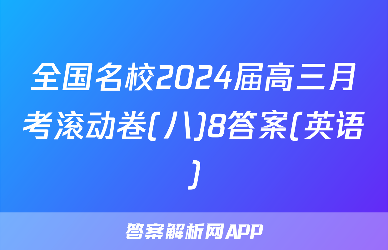 全国名校2024届高三月考滚动卷(八)8答案(英语)