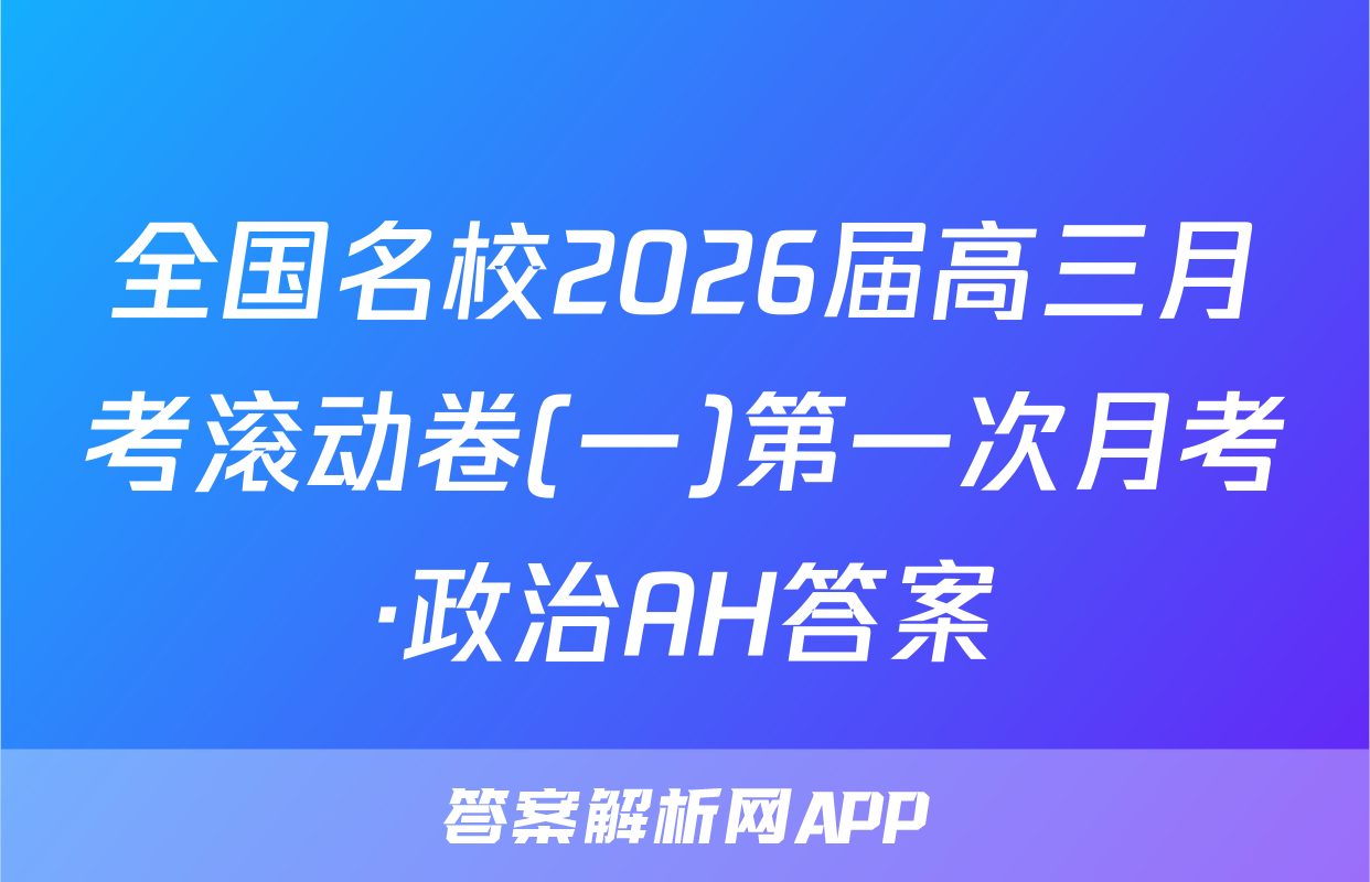 全国名校2026届高三月考滚动卷(一)第一次月考·政治AH答案