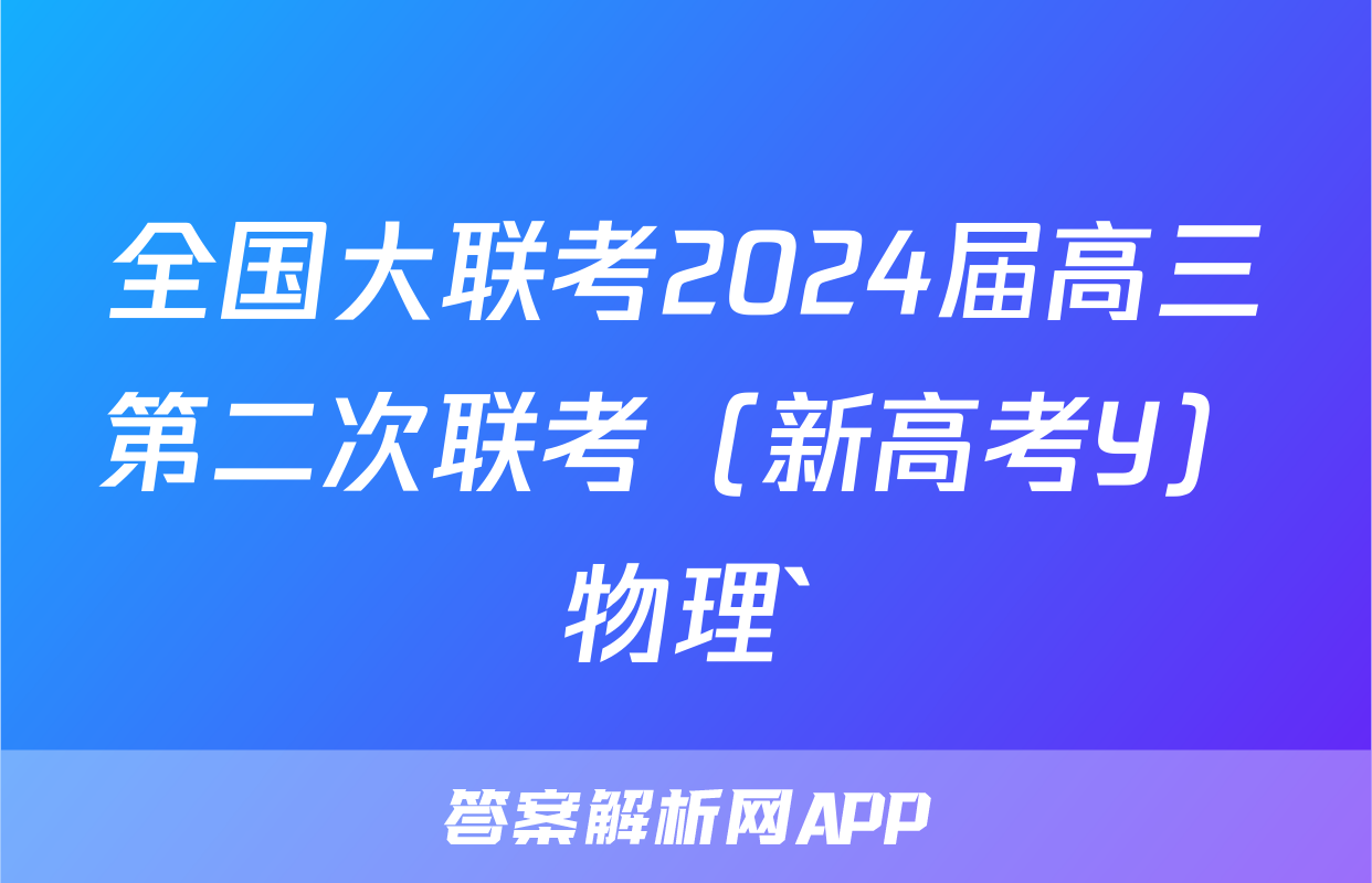 全国大联考2024届高三第二次联考（新高考Y）物理`