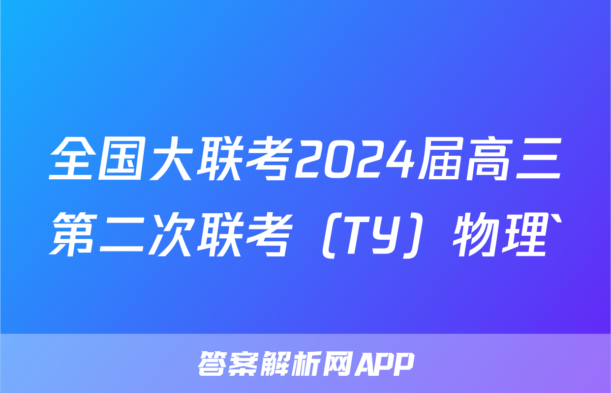 全国大联考2024届高三第二次联考（TY）物理`