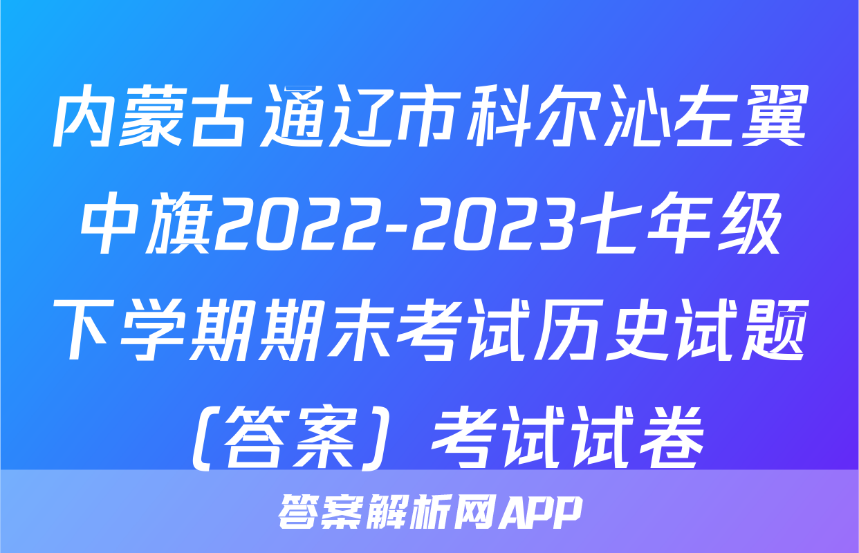 内蒙古通辽市科尔沁左翼中旗2022-2023七年级下学期期末考试历史试题（答案）考试试卷
