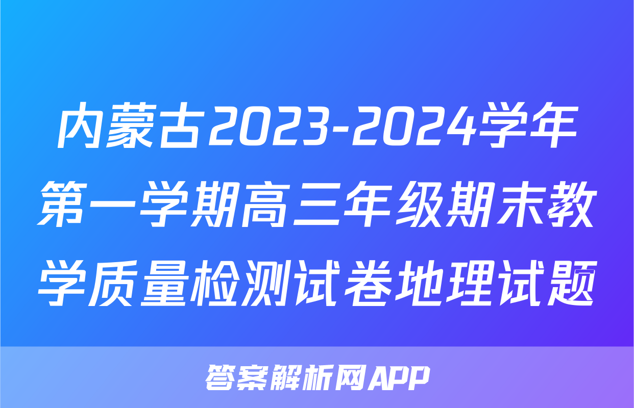 内蒙古2023-2024学年第一学期高三年级期末教学质量检测试卷地理试题