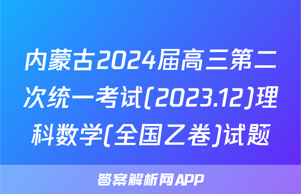 内蒙古2024届高三第二次统一考试(2023.12)理科数学(全国乙卷)试题
