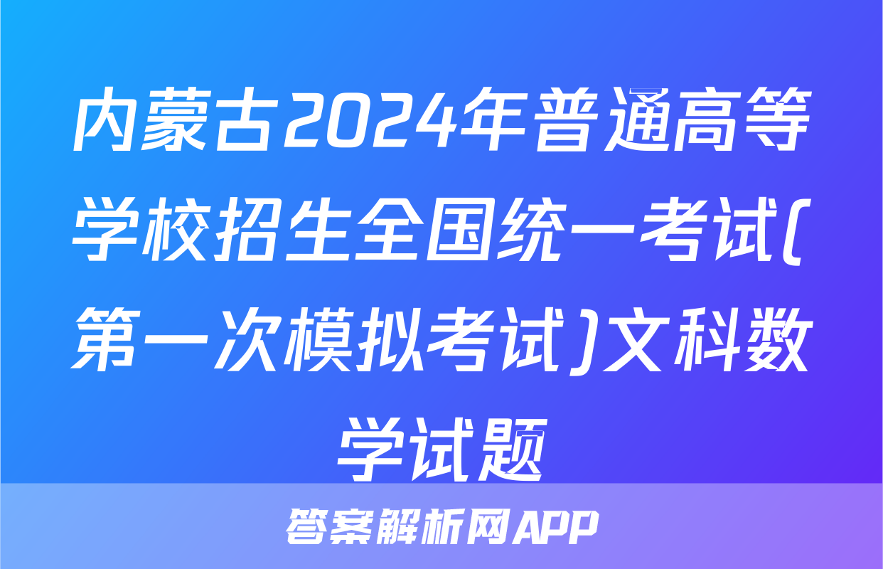 内蒙古2024年普通高等学校招生全国统一考试(第一次模拟考试)文科数学试题