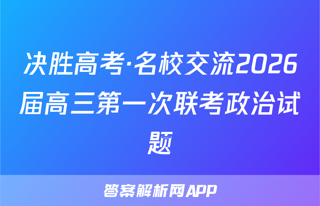 决胜高考·名校交流2026届高三第一次联考政治试题