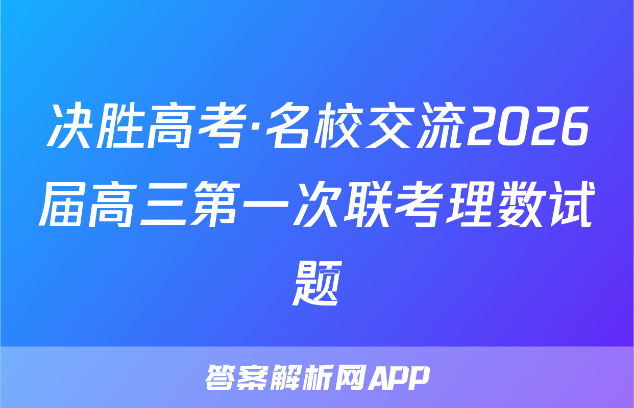 决胜高考·名校交流2026届高三第一次联考理数试题