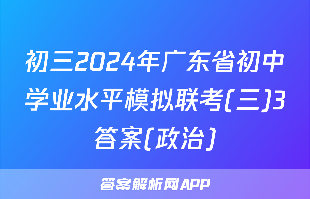 初三2024年广东省初中学业水平模拟联考(三)3答案(政治)