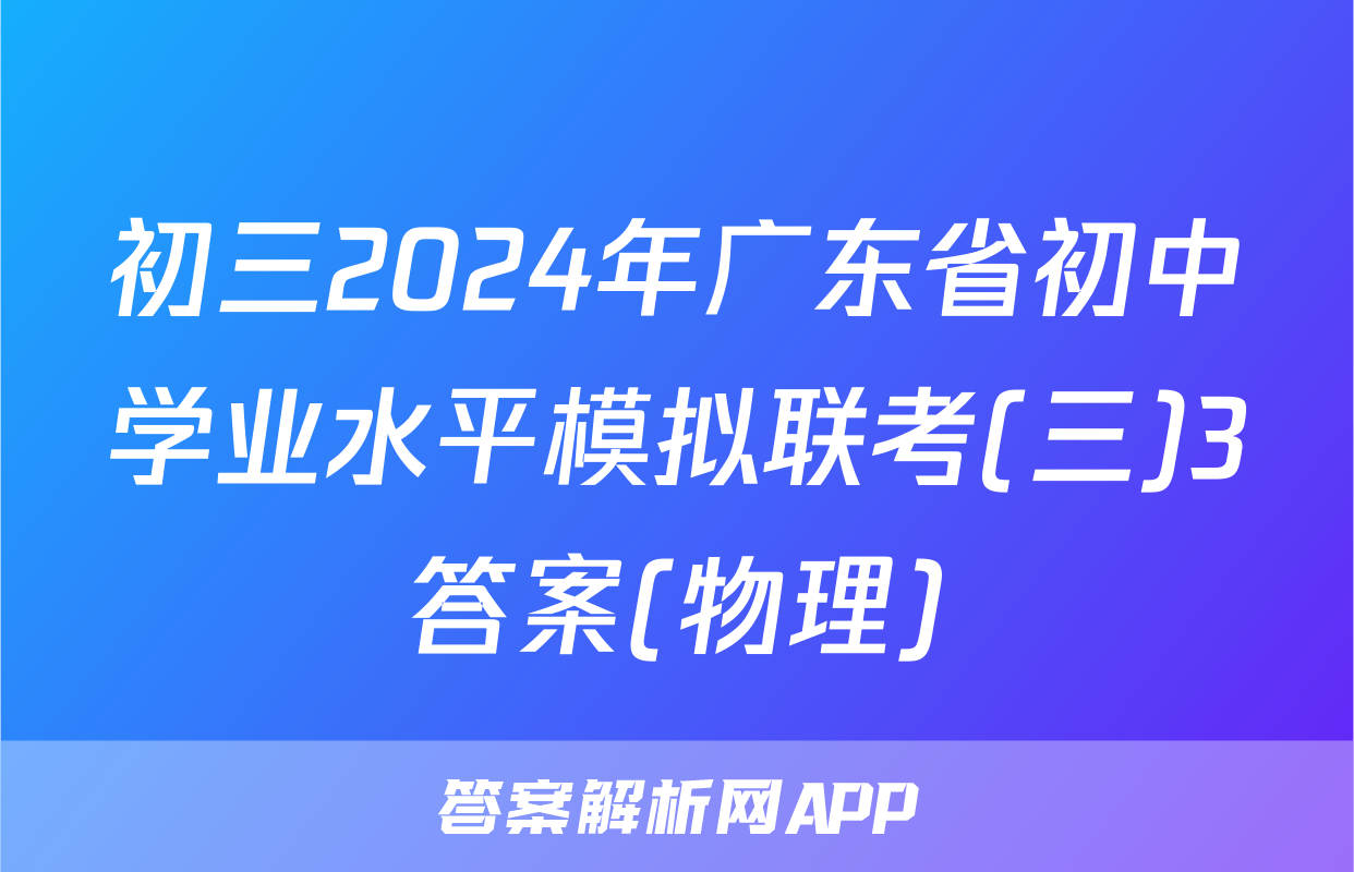 初三2024年广东省初中学业水平模拟联考(三)3答案(物理)