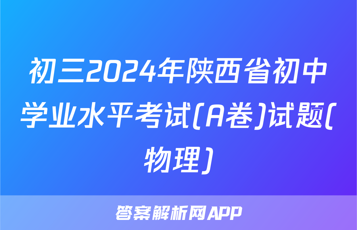 初三2024年陕西省初中学业水平考试(A卷)试题(物理)