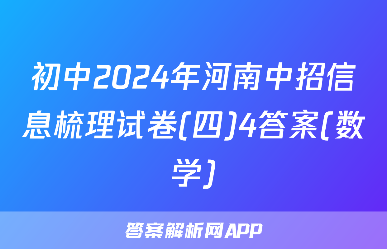 初中2024年河南中招信息梳理试卷(四)4答案(数学)