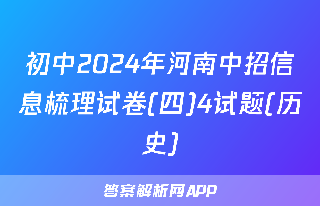 初中2024年河南中招信息梳理试卷(四)4试题(历史)
