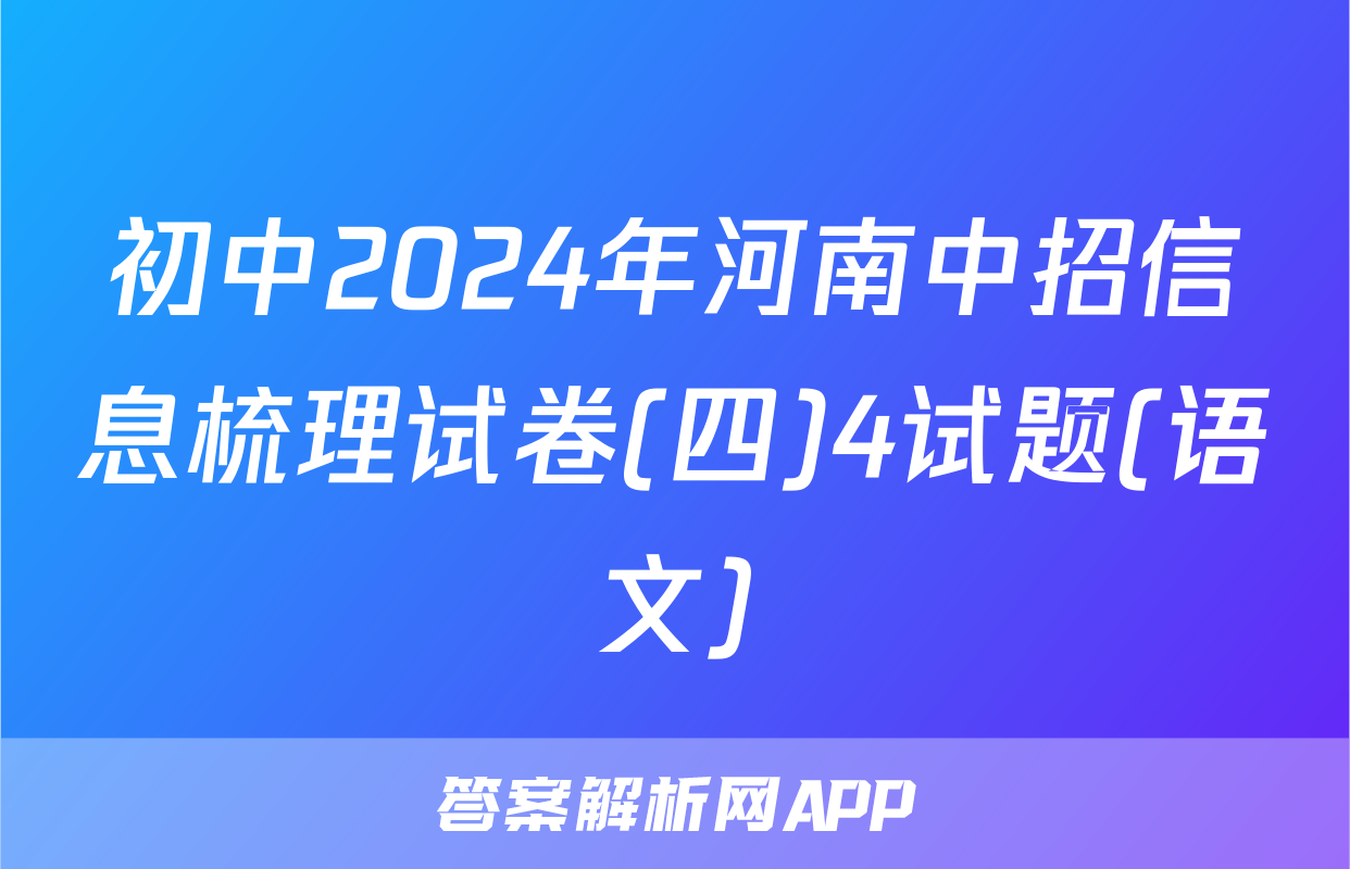 初中2024年河南中招信息梳理试卷(四)4试题(语文)