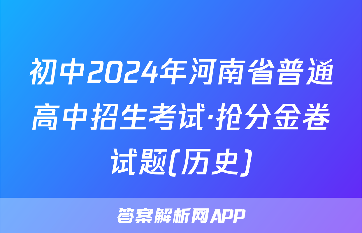 初中2024年河南省普通高中招生考试·抢分金卷试题(历史)
