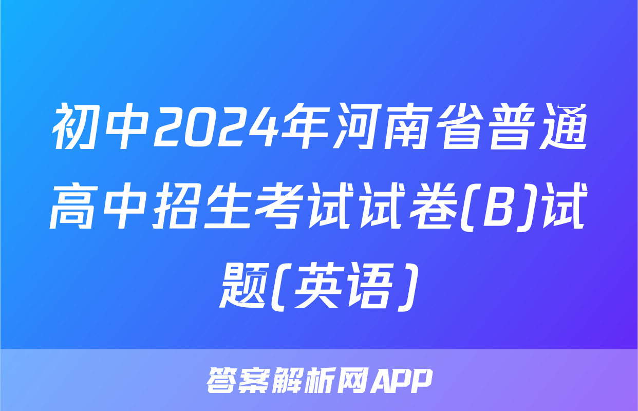 初中2024年河南省普通高中招生考试试卷(B)试题(英语)