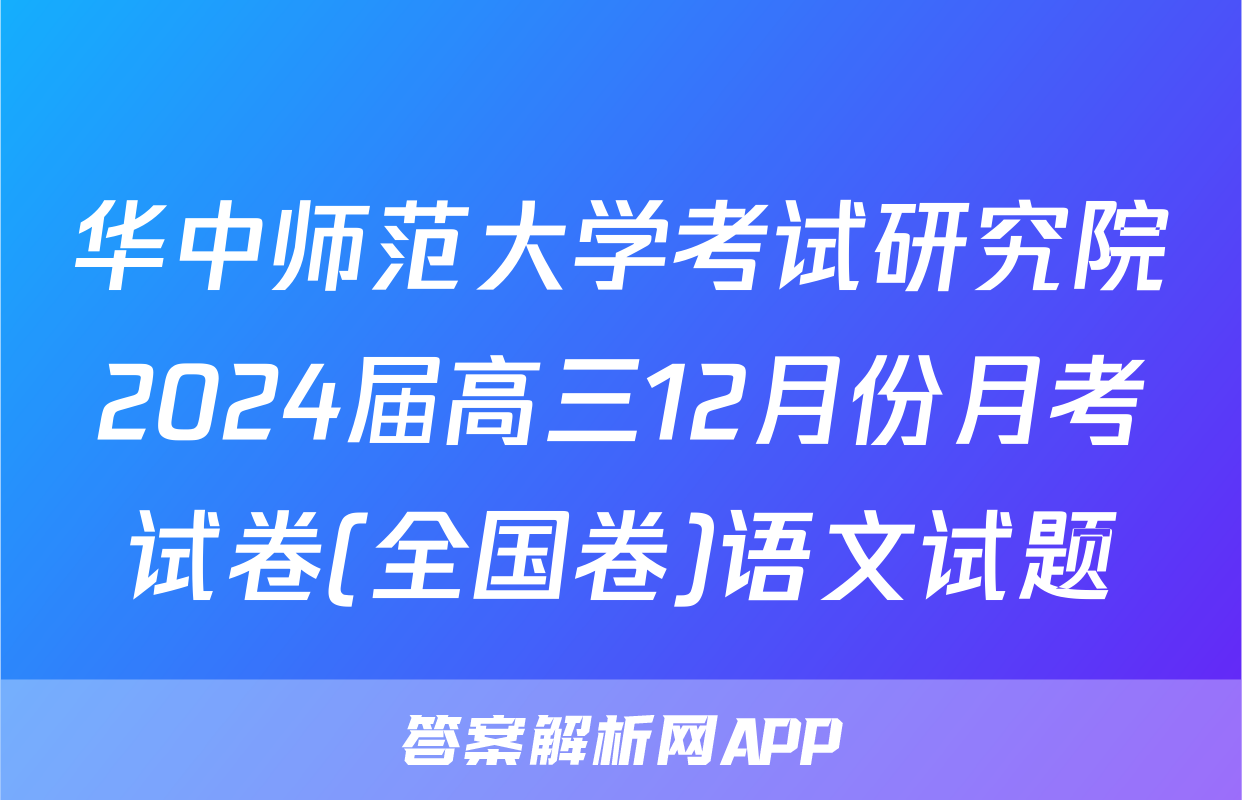 华中师范大学考试研究院2024届高三12月份月考试卷(全国卷)语文试题