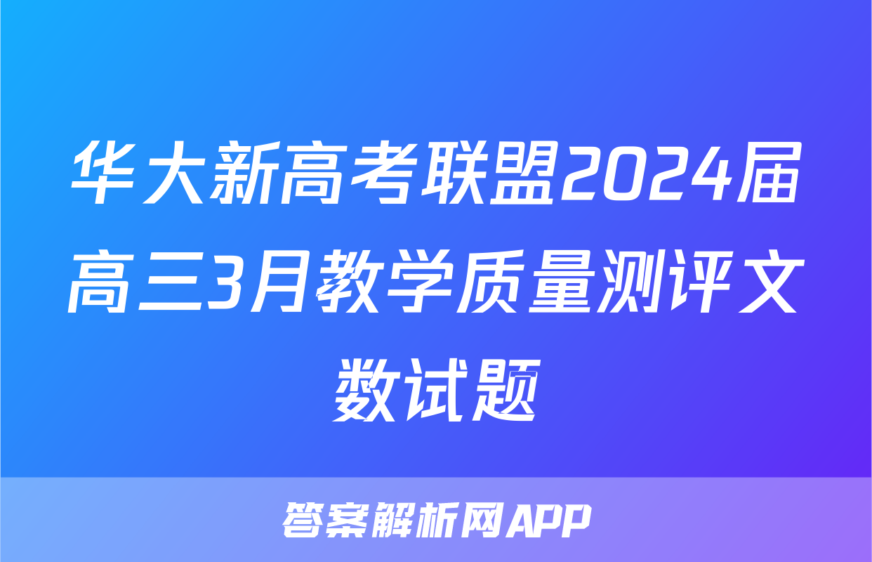 华大新高考联盟2024届高三3月教学质量测评文数试题
