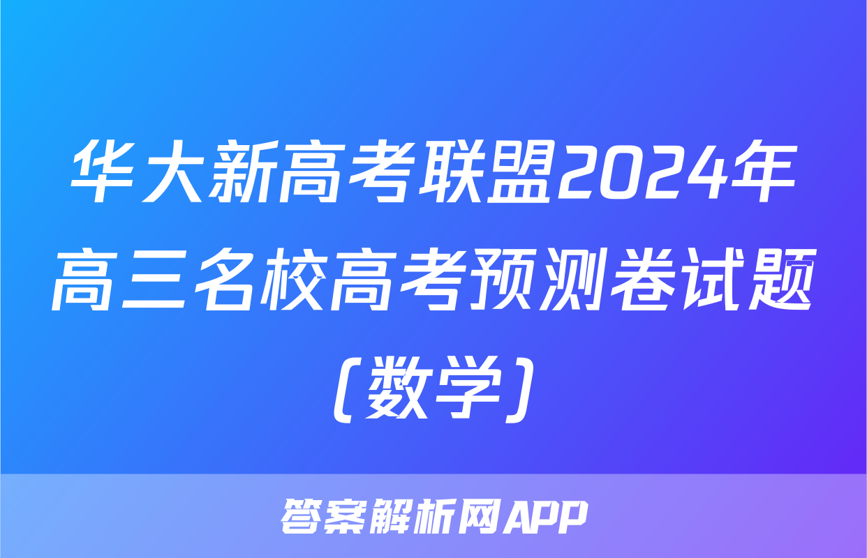 华大新高考联盟2024年高三名校高考预测卷试题(数学)