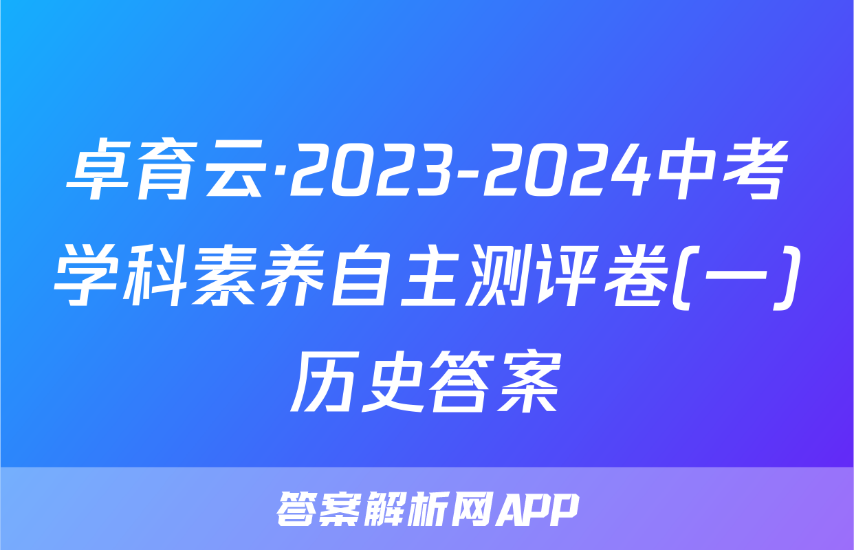 卓育云·2023-2024中考学科素养自主测评卷(一)历史答案