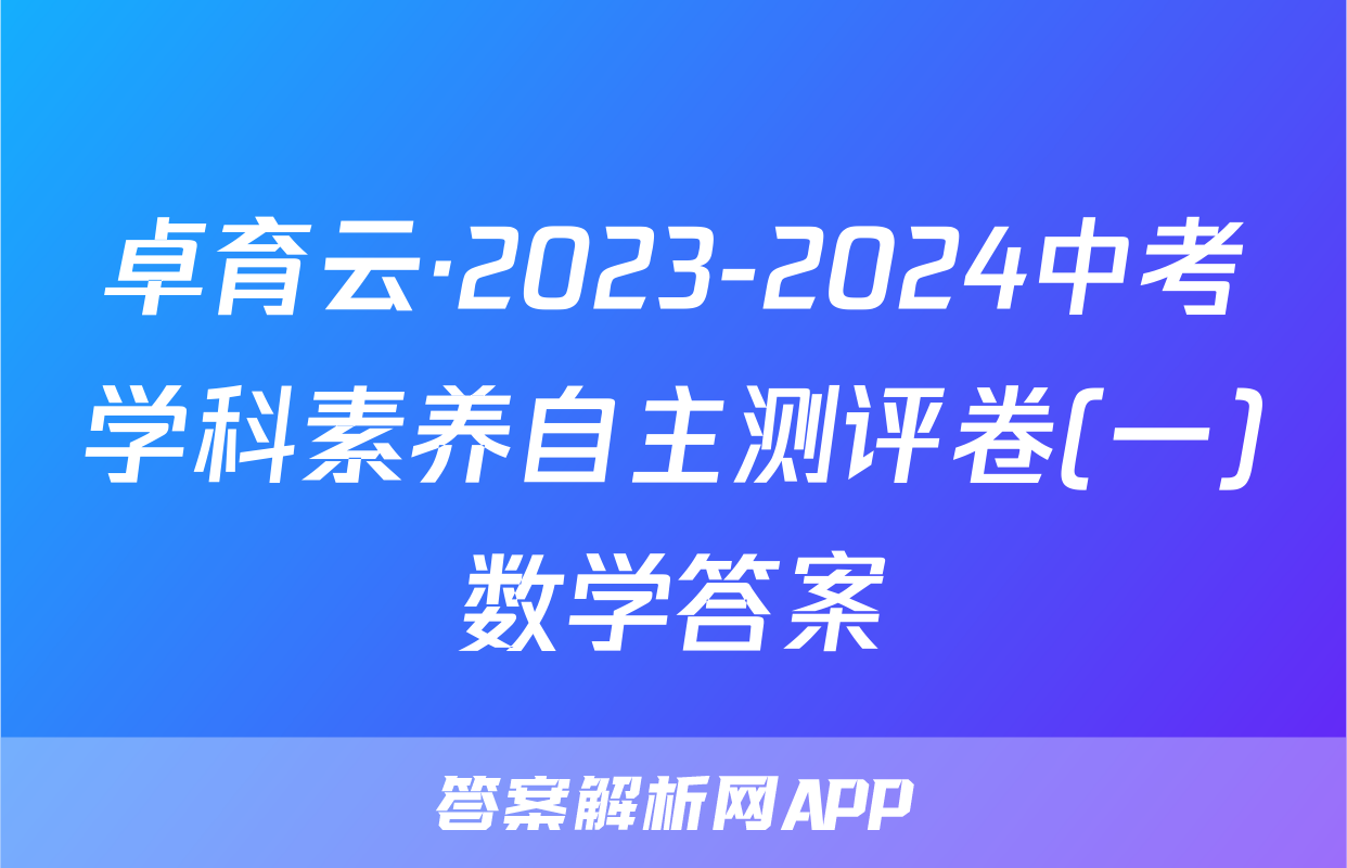 卓育云·2023-2024中考学科素养自主测评卷(一)数学答案