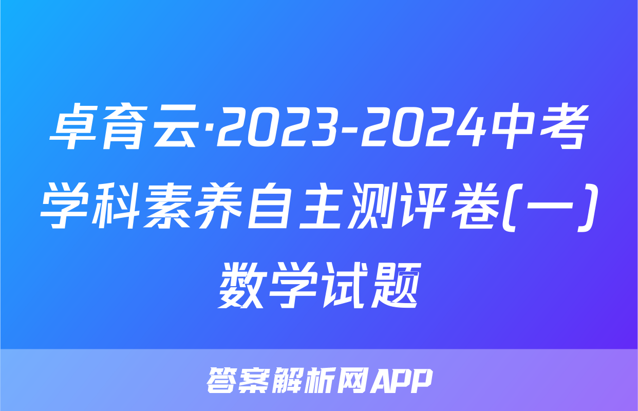 卓育云·2023-2024中考学科素养自主测评卷(一)数学试题