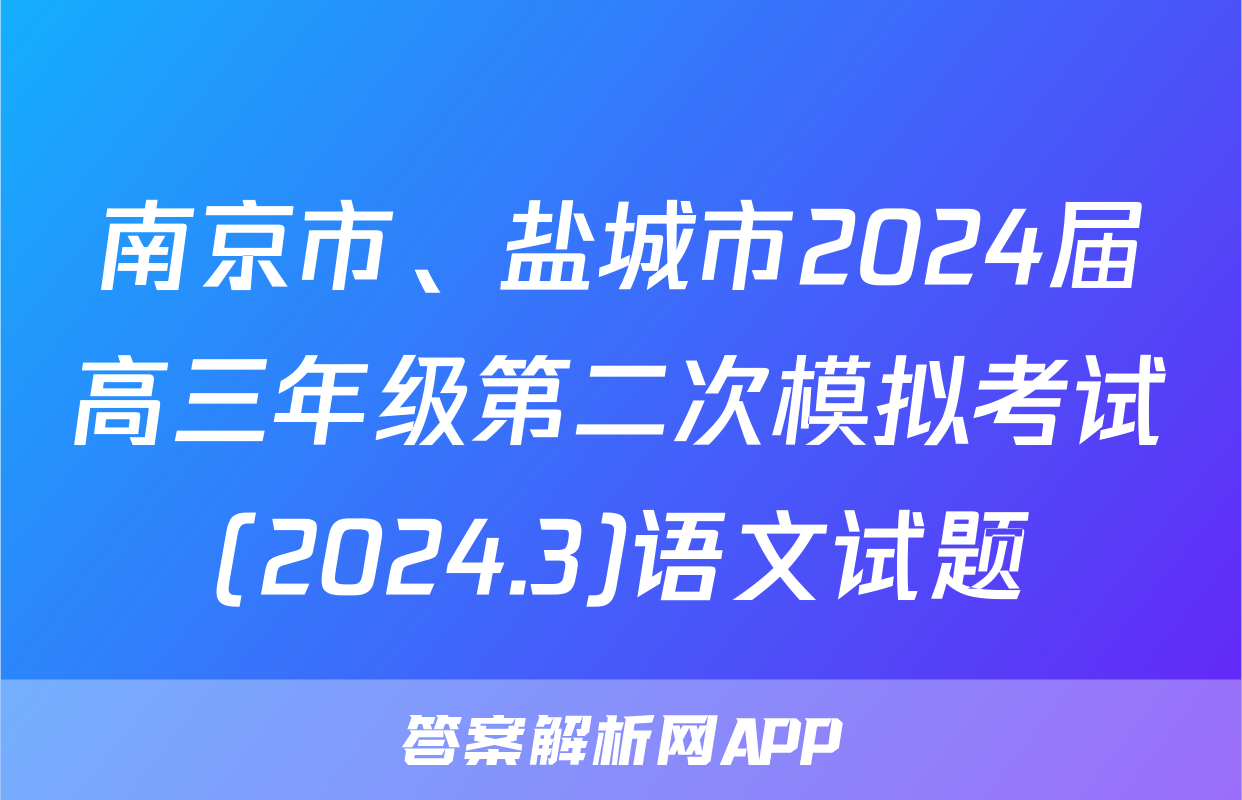 南京市、盐城市2024届高三年级第二次模拟考试(2024.3)语文试题
