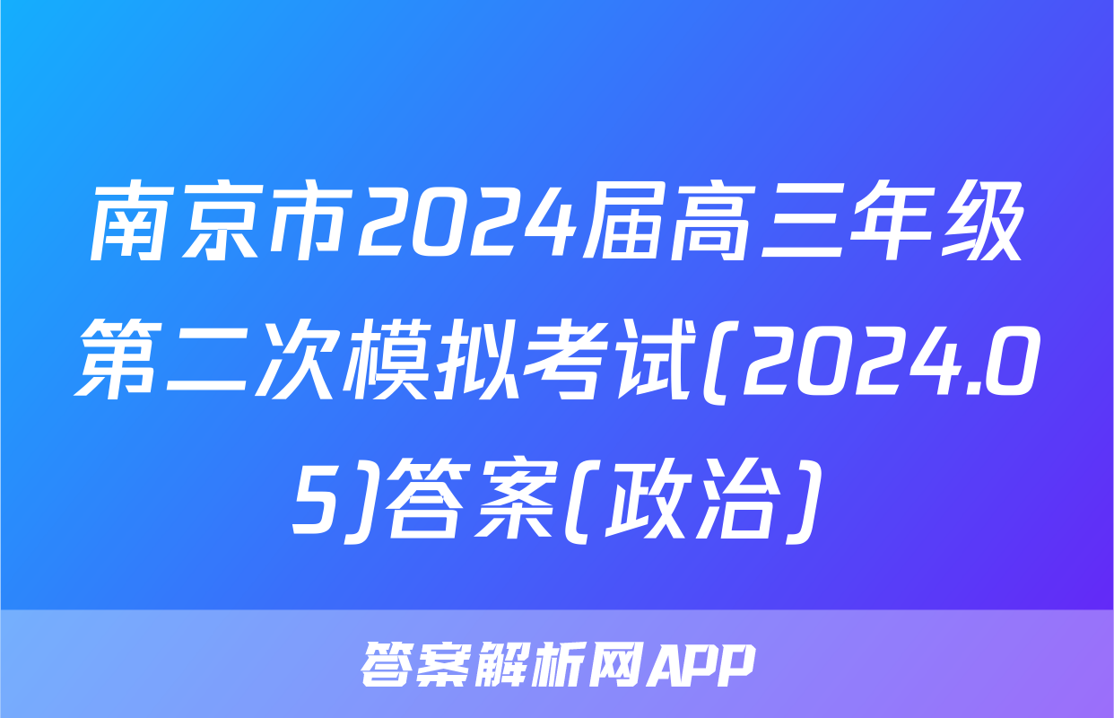 南京市2024届高三年级第二次模拟考试(2024.05)答案(政治)