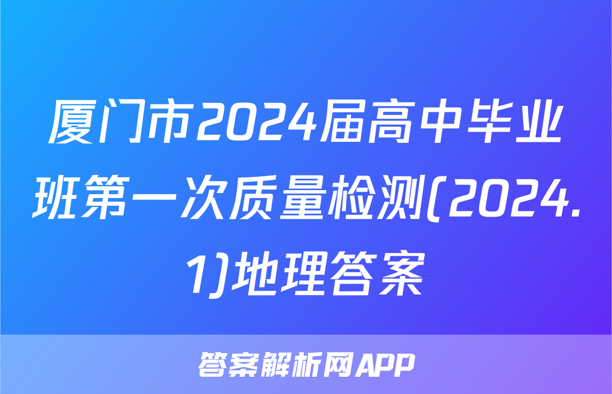 厦门市2024届高中毕业班第一次质量检测(2024.1)地理答案